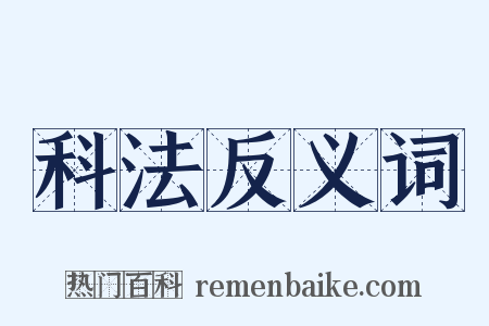 科法反义词是什么意思的图片